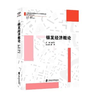 银发经济概论/上海社会科学院城市与人口发展研究所学科建设丛书 博库网