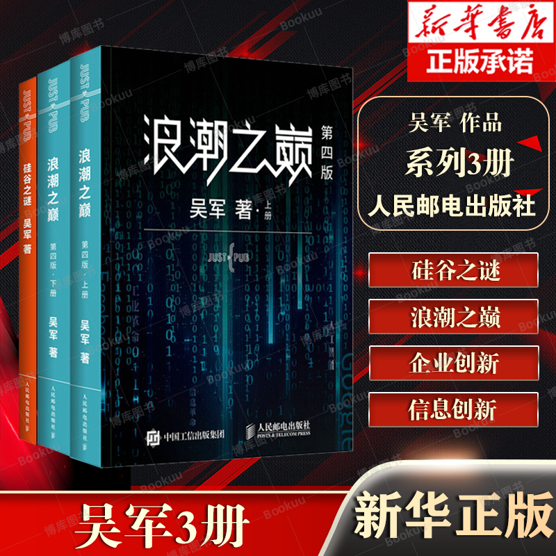 【3册】硅谷之谜+浪潮之巅 吴军著 硅谷成功创新之谜 文明之光 数学之美 大学之路作者吴军 正版书籍 人民邮电出版社