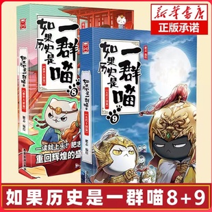 【官方正版】如果历史是一群喵8+9 共两册 肥志著盛世大唐篇五代十国篇假如历史是一群喵儿童小学生中国历史漫画书籍正版