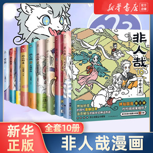 【随书精美赠品】非人哉漫画全套1-10册 一汪空气著 脑洞大开的漫画微博连载动漫幽默爆笑校园书籍 新华正版 磨铁图书