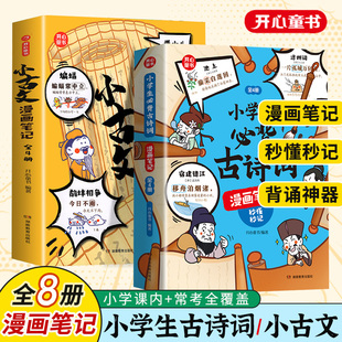 【开心童书】小古文漫画笔记小学生必背古诗词开心童书漫画拆解小古文原文注音版趣味爆笑幽默思维导图1-6年级通用文言文古诗文