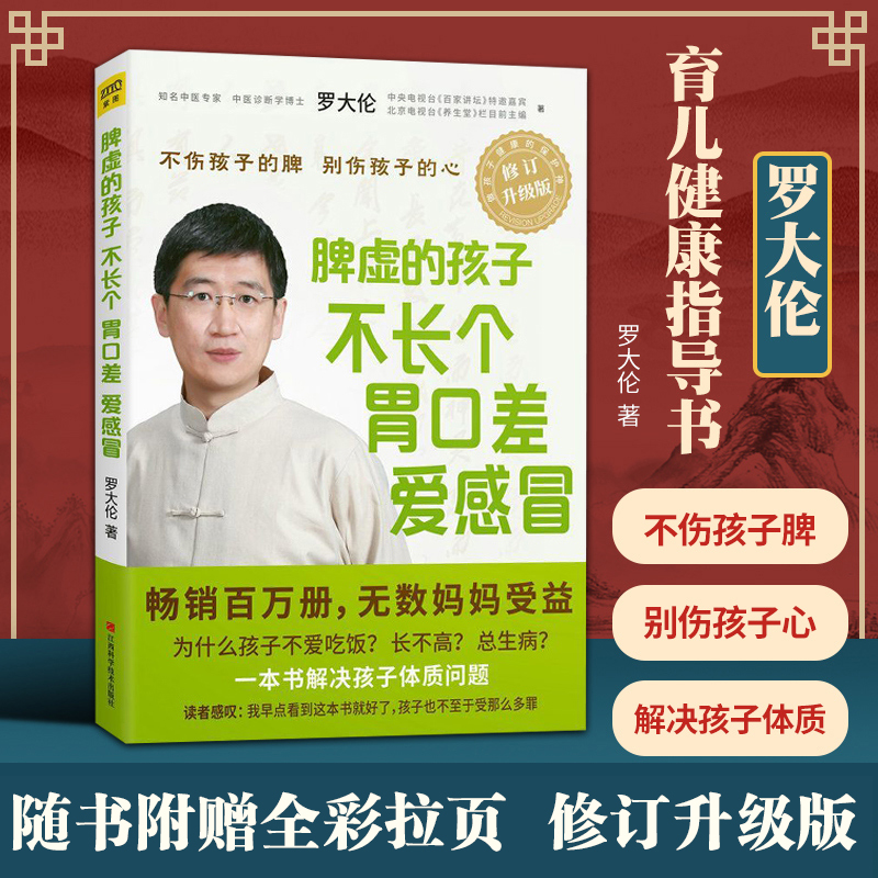 脾虚的孩子不长个胃口差爱感冒 2018年修订升级版罗大伦养生中医 指导家长从调理脾胃和情绪入手有效祛除孩子常见病疾病根源博库网