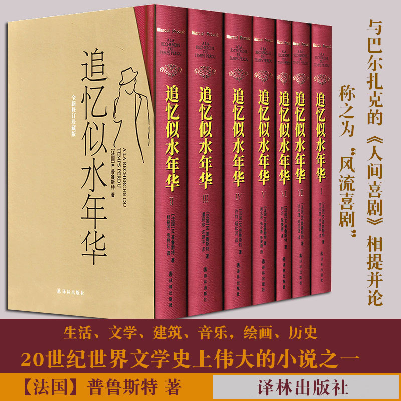 追忆似水年华(精装)全套7册 全新