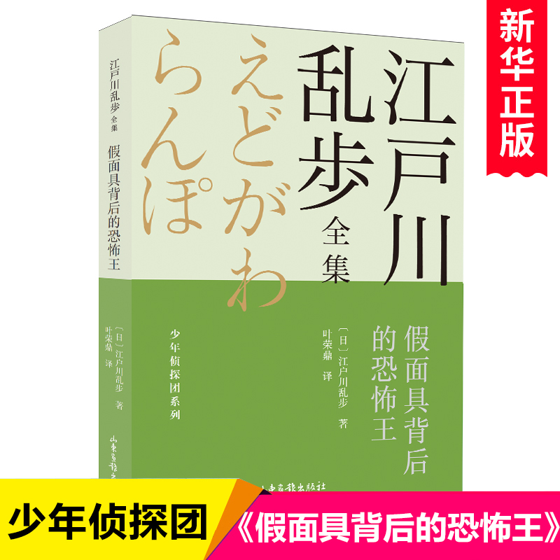 假面具背后的恐怖王/江户川乱步全集/少年侦探团系列儿童冒险小说青少年悬疑推理四五六七年级初中小学生课外阅读书籍畅销书排行榜