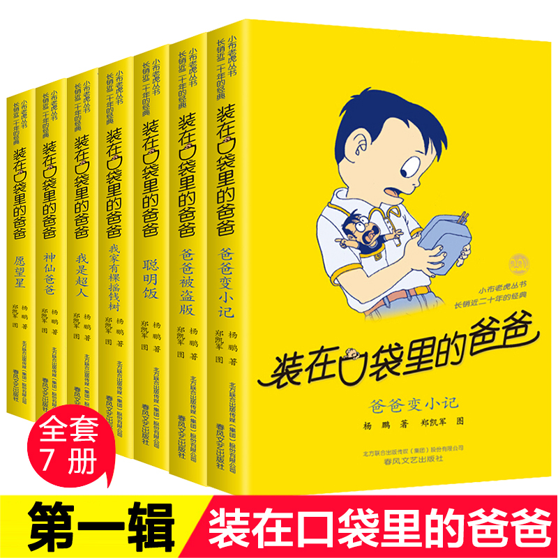 装在口袋里的爸爸 第 一辑全套7册杨鹏系列的书非注音版 爸爸变小记聪明饭 小学生四五六年级课外书必读正版儿童读物寒暑假书目