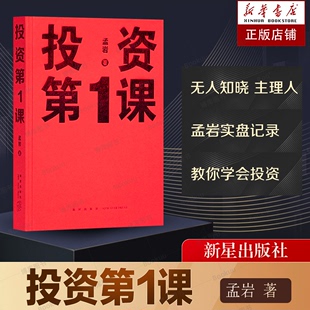 投资第1课 孟岩 投资是一件以你为主的事 从金钱观到财富路 金融财经投资投资第一课财务自由理财《无人知晓》主理人 孟岩操盘记录