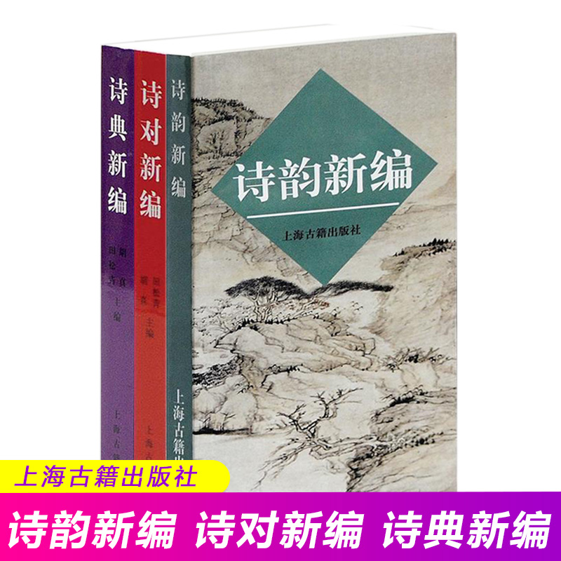 正版 诗典新编 诗对新编 诗韵新编全三册 掌握平仄韵律对仗典故常识 爱好者初学古诗写作 古诗词写作入门工具书籍 上海古籍出版社