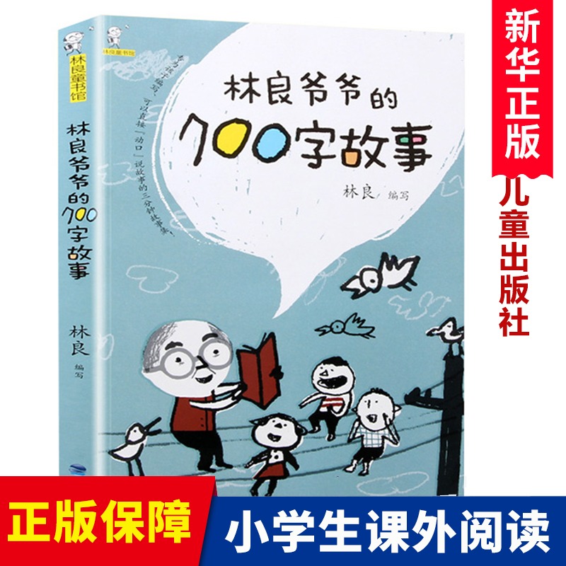 林良爷爷的700字故事 百班千人 一二三年级阅读课外书儿童文学读物书籍小学生课外阅读书籍必读6-7-8-10-12周岁福建少年儿童出版社