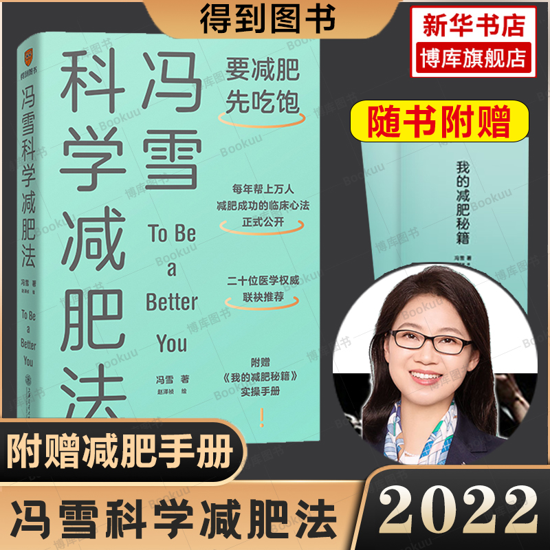 现货【附赠册子】冯雪科学减肥法 2022新书要减肥先吃饱 冯雪得到图书阜外医院心脏康复中心主任生活健康减肥书籍上海交通大学正版