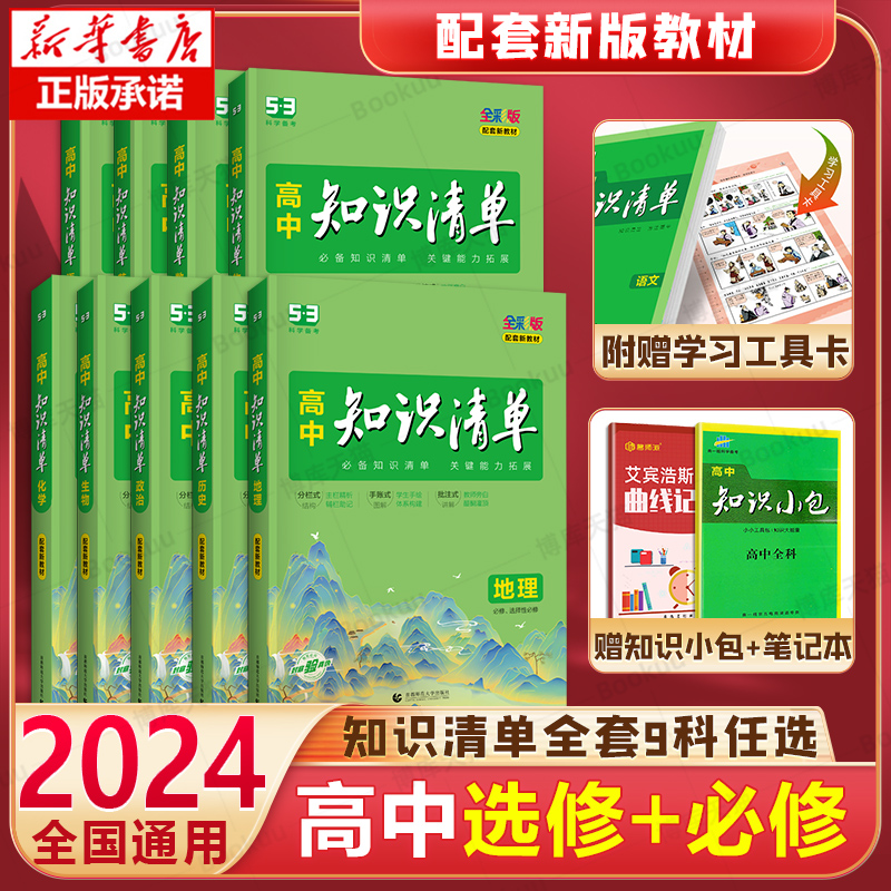 【科目任选】2024新版高中知识清