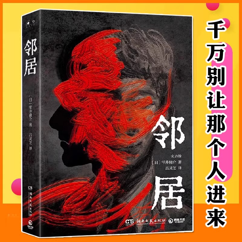 邻居（日）雫井脩介 千万别放他进来人性惊悚熬夜 令人窒息的致郁推理之作恐怖来袭 博库网 侦探推理 日本悬疑