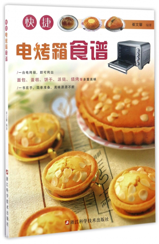 快捷电烤箱食谱博库饮食文化书籍