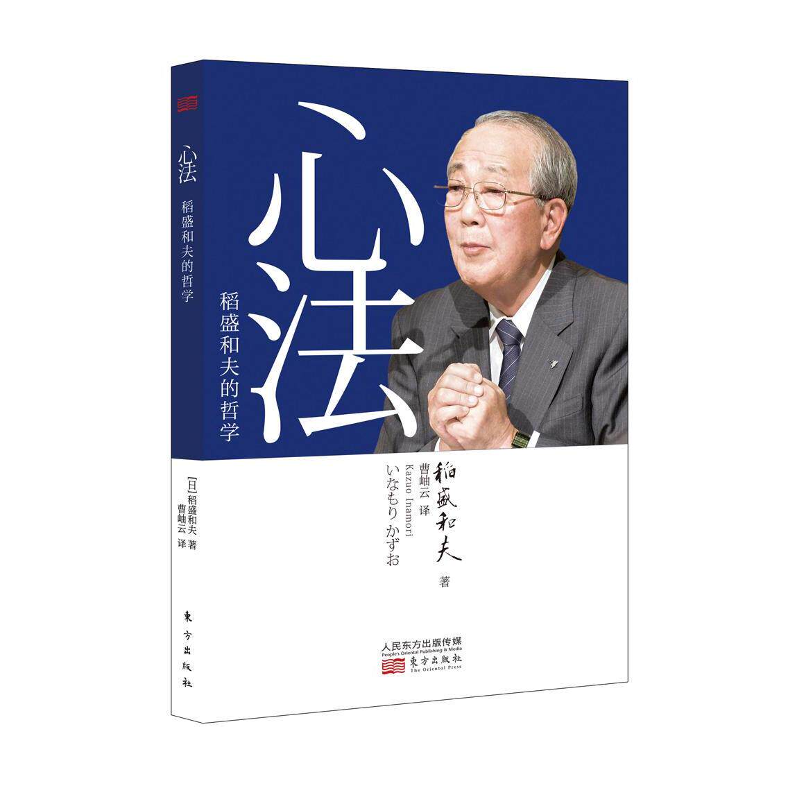 心法:稻盛和夫的哲学 哲学宗教 经营之圣稻盛和夫新作品 镜鉴日本经济