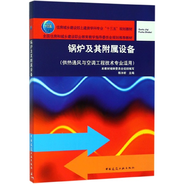 锅炉及其附属设备 韩沐昕 主编 正版书籍   博库网