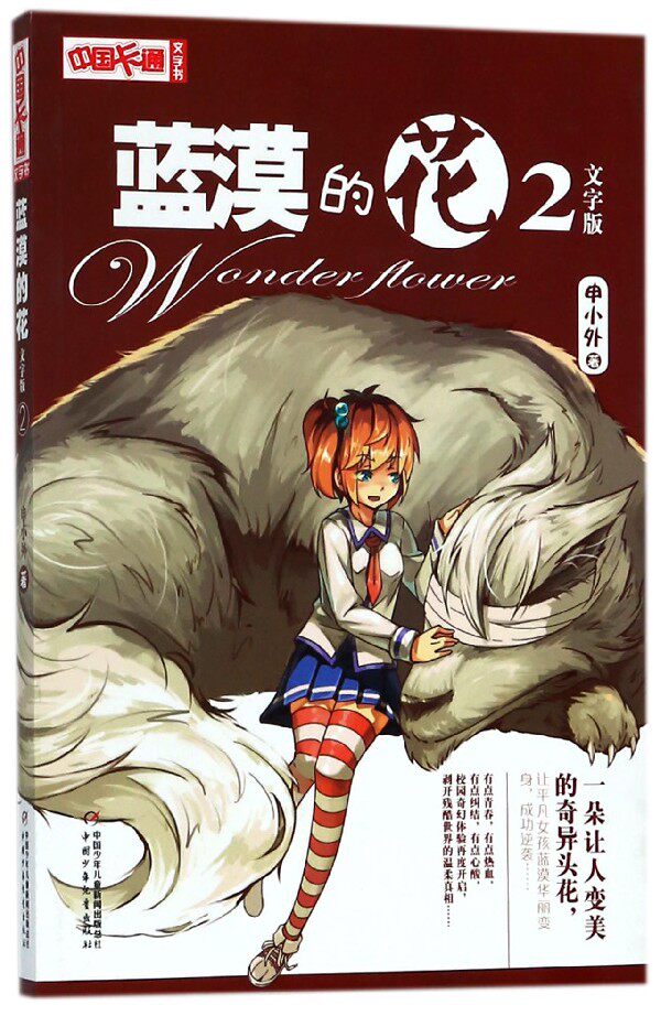 蓝漠的花(文字版2)/中国卡通文字书 博库网
