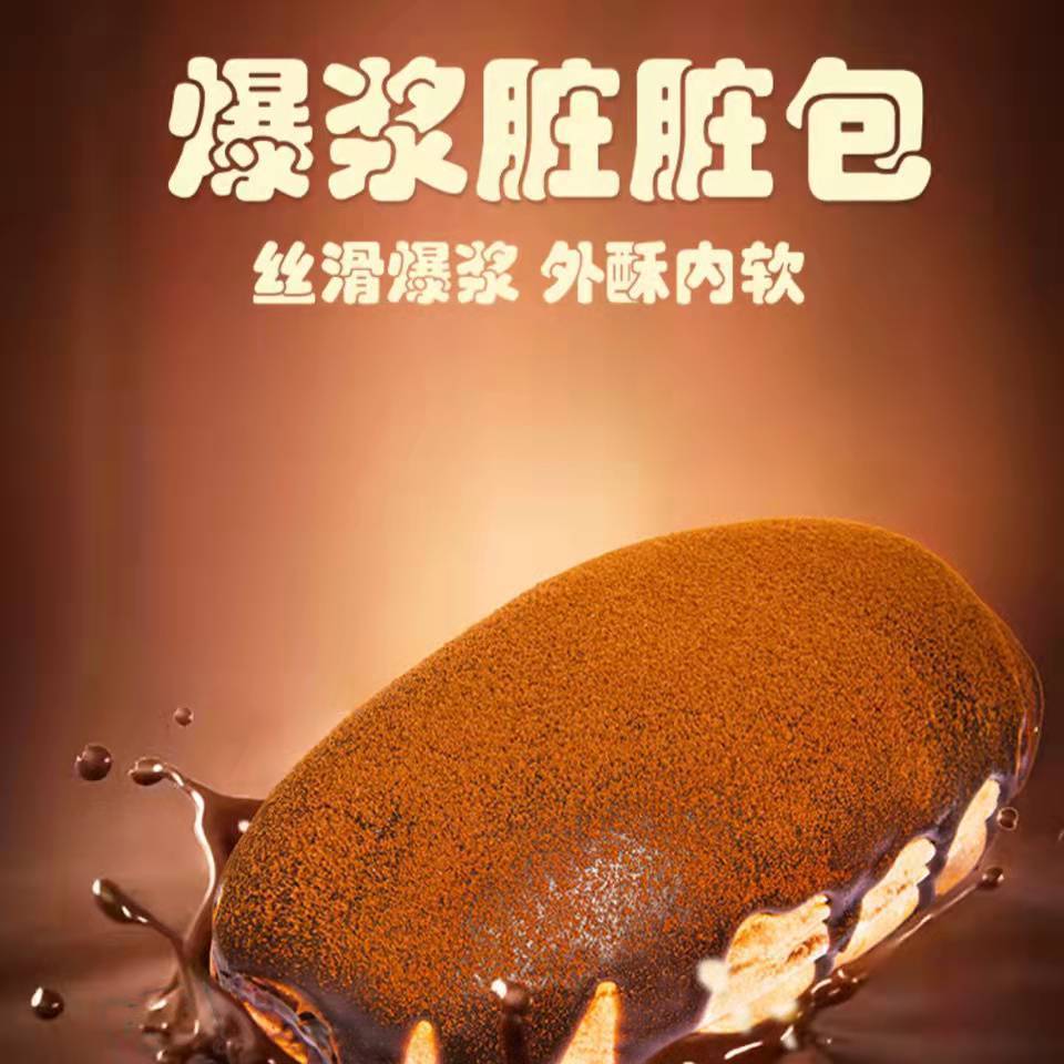 圣士脏脏包110g*6个爆浆巧克力夹心面包