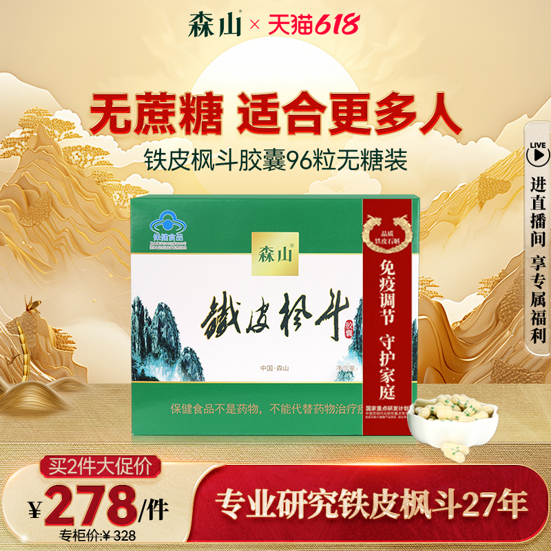 森山铁皮枫斗胶囊无糖型 0.4g/