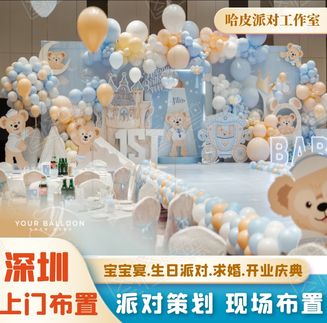深圳上门气球布置宝宝满月百天周岁10岁生日宴会背景定制装饰
