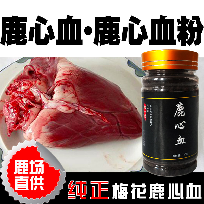 吉林梅花鹿鹿心血粉正品鹿心粉鹿心血粉鹿血粉鹿心粉纯正包邮