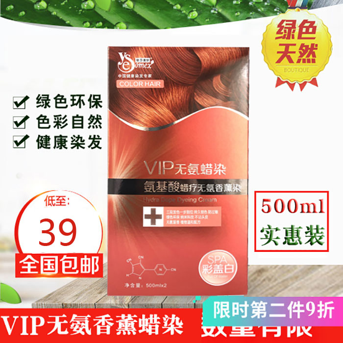 丽臣依莎美轩染发膏VIP氨基酸蜡疗香薰无氨染发剂植物彩盖白发