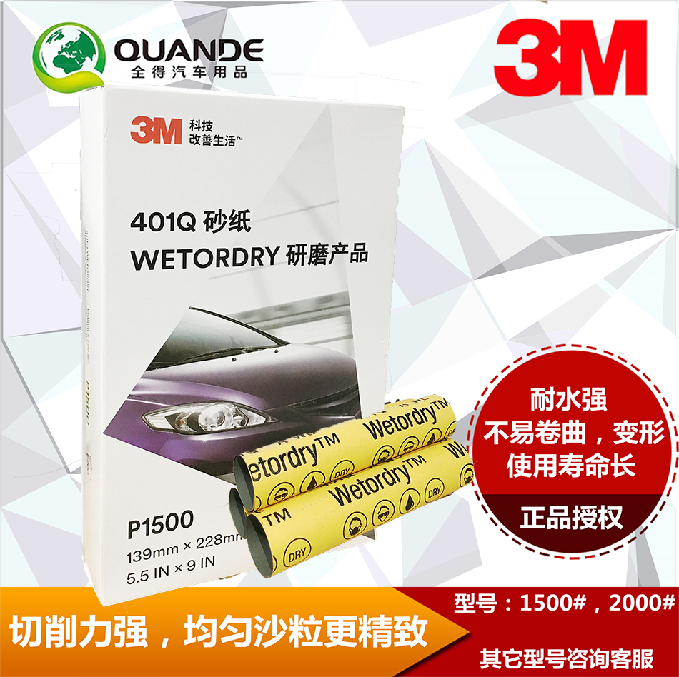 原装正品 3M401Q美容砂纸3m401q抛光砂纸美容钣金砂纸1500/1000号