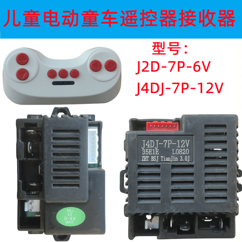 J2D-7P-6V儿童电动童车遥控器J4DJ-12V控制器线路板2.4G接收器