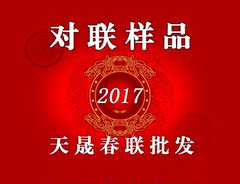 2017鸡年春节新款福字红包对联春联样品包新年对子年画窗花全包邮