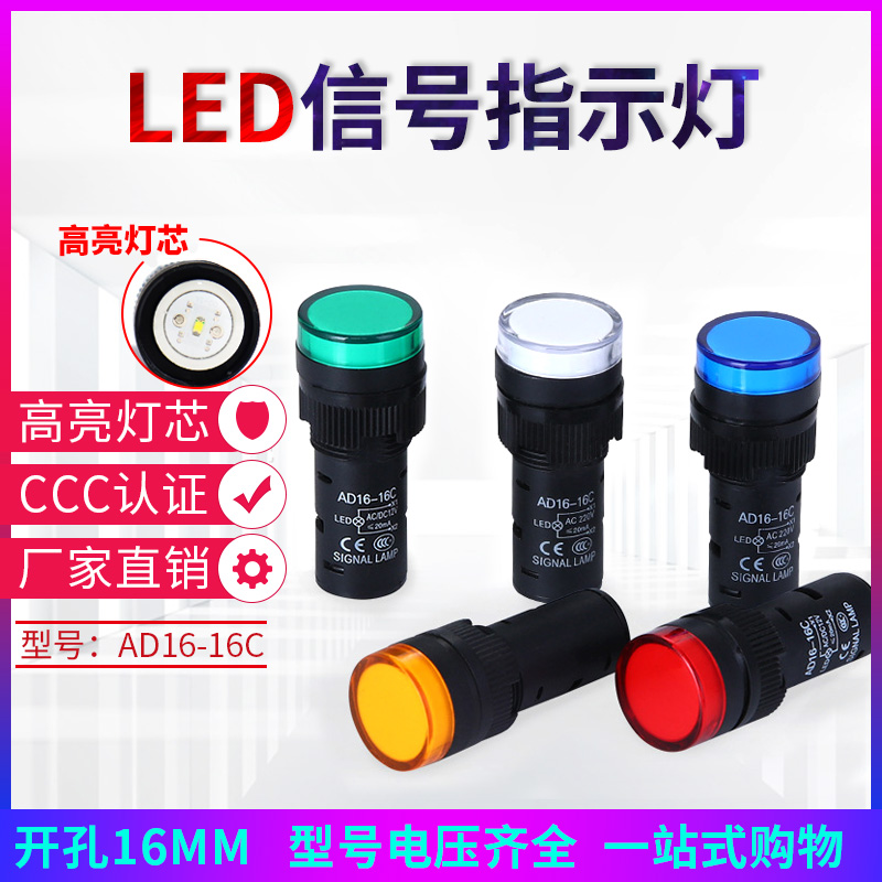 电源指示灯 AD16-16C led信号开孔16MM 24V 220V 380V 红黄绿蓝白