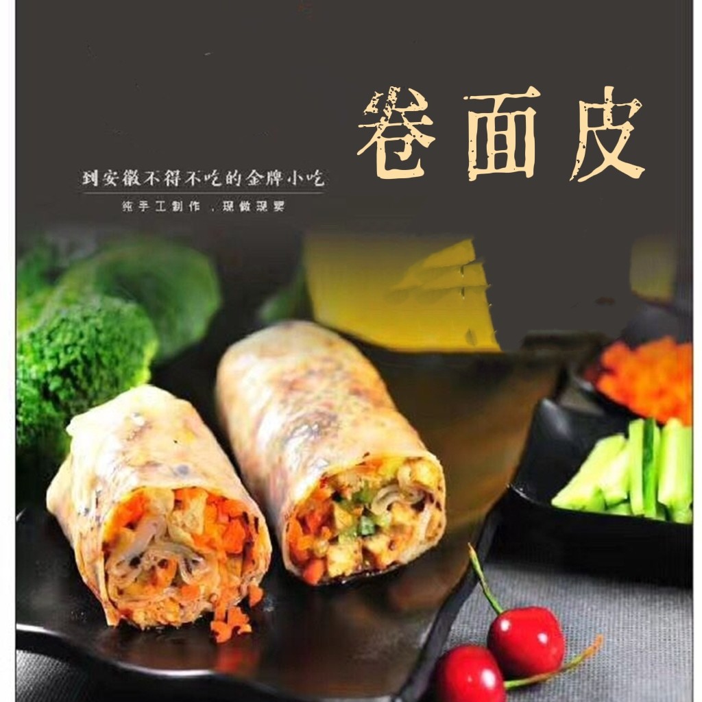 热销萧县面皮包邮免运费_宿州淮北萧县卷面皮裹凉皮卷饼卷馍真空包装