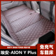 广汽埃安YPLUS车载床垫AION汽车后排座儿童坐垫长途旅行睡觉神器