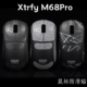 TBTL鼠标防滑贴 Xtrfy M68Pro鼠标8K对称无线专用吸汗贴