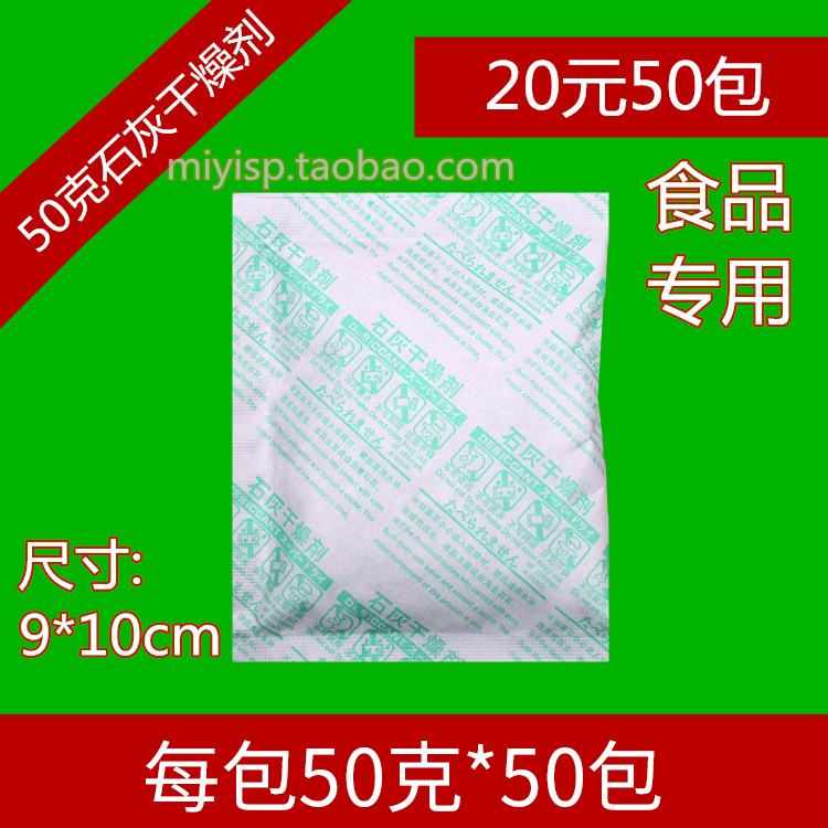 50克高效生石灰防潮剂50包茶叶食品干燥剂除湿防霉药材炒货饼干