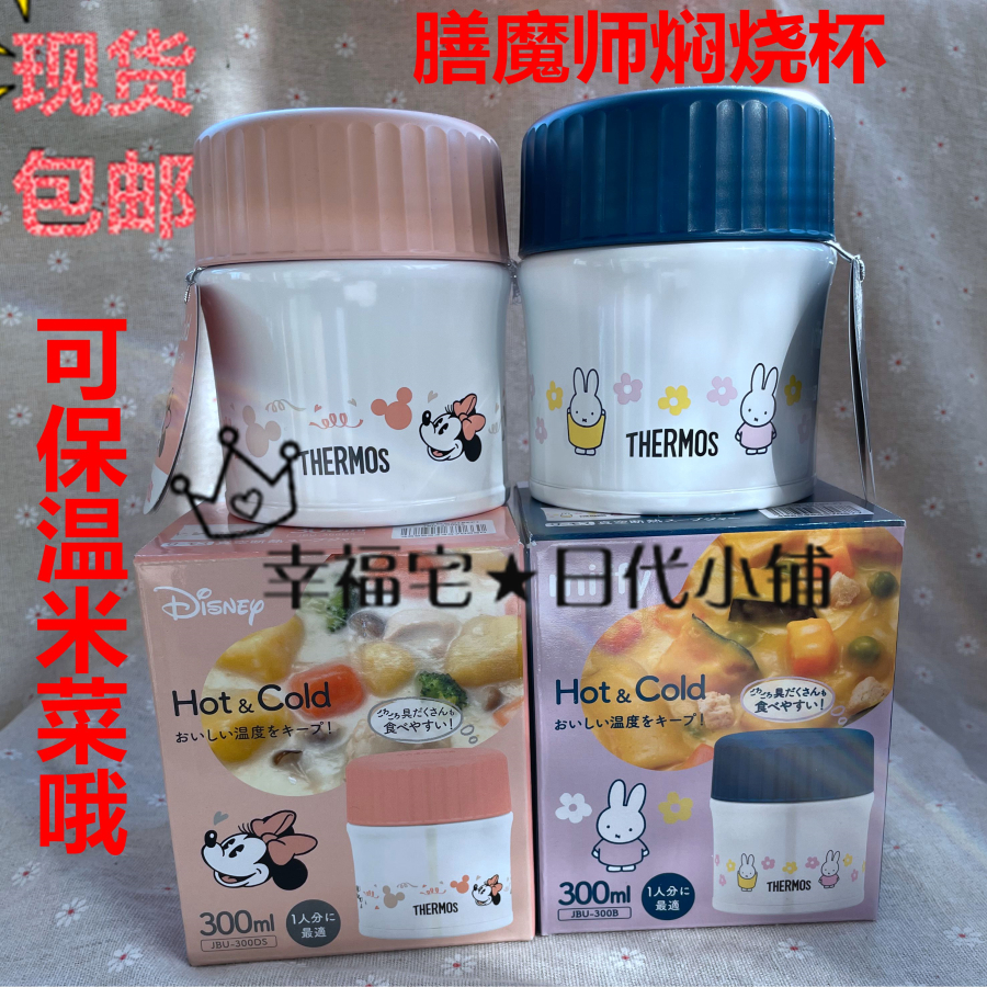 现货▲日本膳魔师焖烧杯米奇米菲 儿童宝宝保温迷你罐便当盒300ml