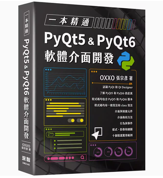 【预售】台版 一本精通 PyQt5 & PyQt6 软体介面开发 深智数位 OXXO 计算机应用IT互联网书籍