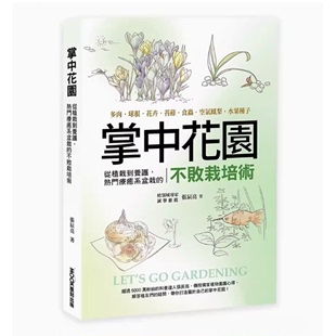 【预售】台版 掌中花园 莫克文化 张辰亮 从植栽到养护热*疗癒系盆栽的不败栽培术植物栽培书籍