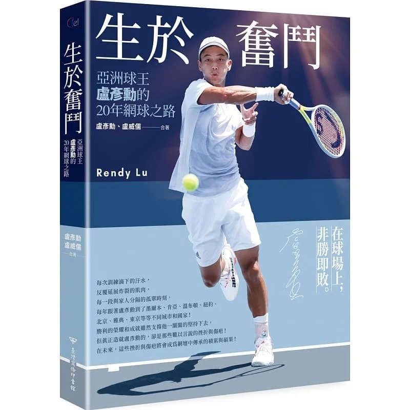 【预售】台版 生于奋斗 亚洲球王卢彦勋的20年网球之路 商务 卢彦勋 人物回忆录体育生涯心路历程运动健身书籍