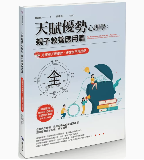 【预售】台版 天赋优势心理学亲子教养应用篇 靛蓝出版 郑良仪 先懂孩子再懂教先懂孩子再说爱亲子育儿书籍