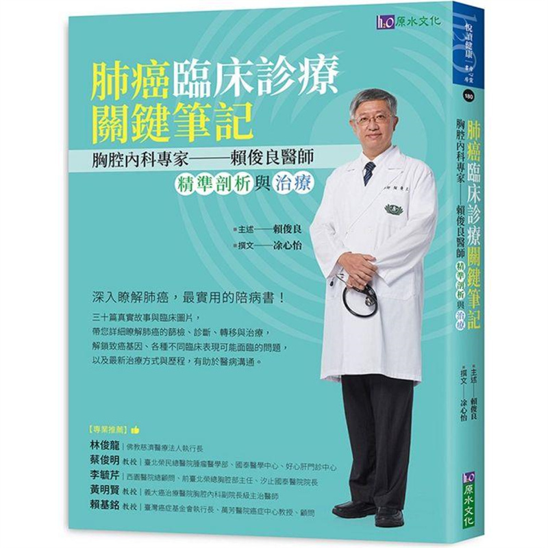 【预售】台版 肺癌临床诊疗关键笔记 原水 赖俊良 三十篇真实故事与临床图解瞭解肺癌的筛检诊断转移与精准治疗医疗保健书籍