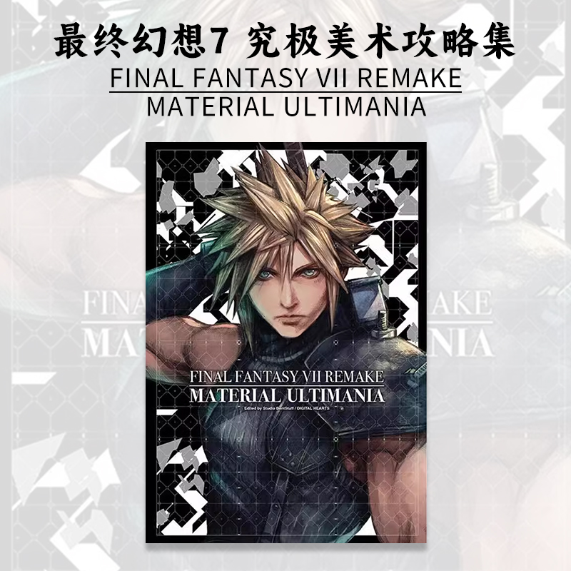 【预售】台版 最终幻想7 官方究极攻略本 FINAL FANTASY VII REMAKE 青文 SQUARE ENIX 画册画集动作冒险动漫周边漫画书籍