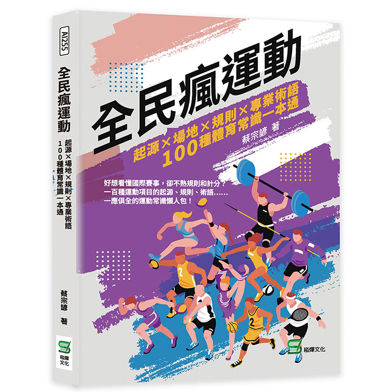 【预售】台版 全民疯运动 起源场地规则专业术语100种体育常识一本通 崧烨文化 蔡宗谚 运动项目体育竞技之美生活体育书籍