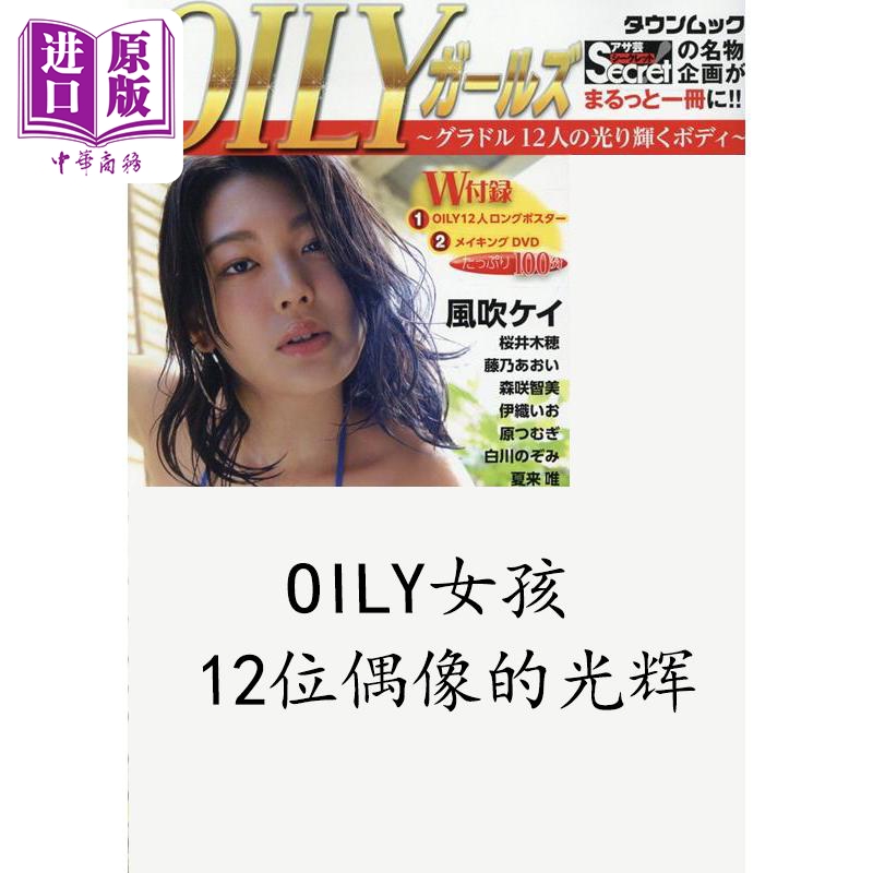 预售 OILY女孩 12位偶像的光辉 日文原版 OILYガールズ グラドル12人の光り輝く【中商原版】