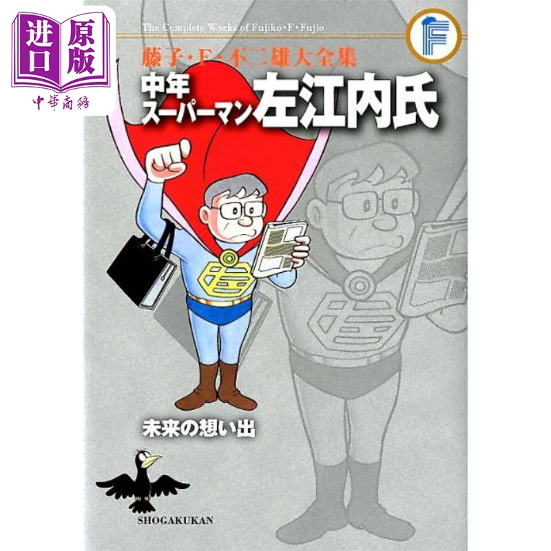 现货 漫画 藤子不二雄大全集中年超人左江内氏/未来的回忆 中年スーパーマン左江内氏 小学馆 日文原版漫画书【中商原版】