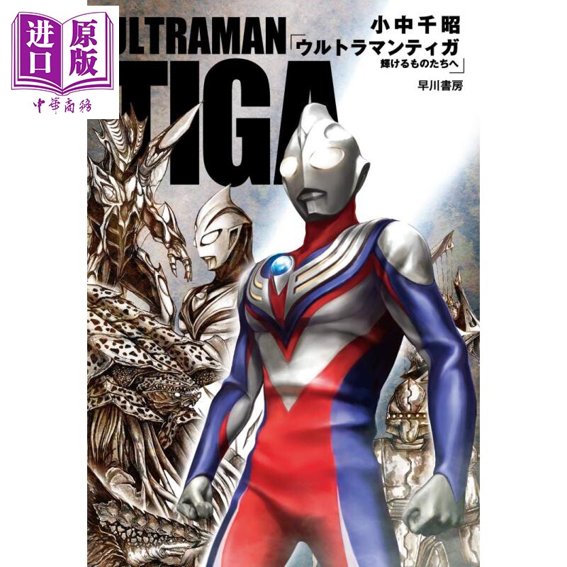 迪迦奥特曼 向着光亮 小说 日文原版 ウルトラマンティガ 辉けるもの