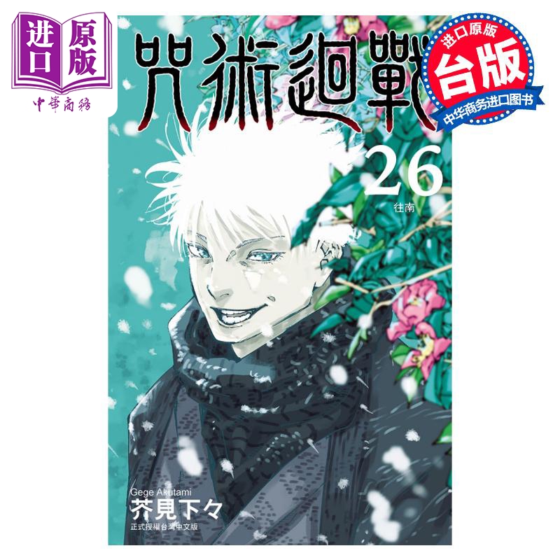 预售 漫画 咒术回战 26 芥见下々 台版漫画书 东立出版【中商原版】