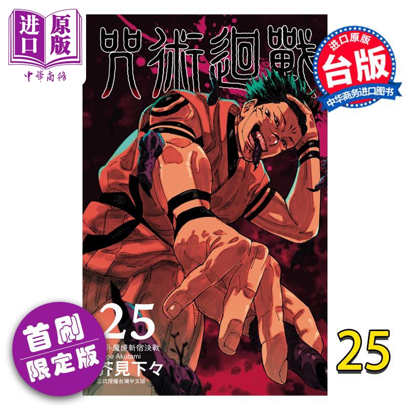 现货 漫画 咒术回战 25（首刷限定版）芥见下々 台版漫画书 东立出版 【中商原版】