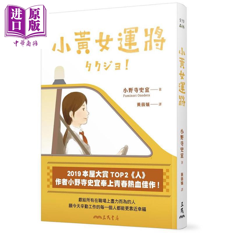 现货 小黄女运将 本屋大赏TOP2作者小野寺史宜最青春热血佳作 港台原版 小野寺史宜 三民书局 日本文学【中商原版】