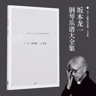 现货 坂本龙一大全集钢琴谱 日文原版 ピアノ曲集乐谱末代皇帝 圣诞快乐劳伦斯 奥斯卡金像奖获奖者【中商原版】