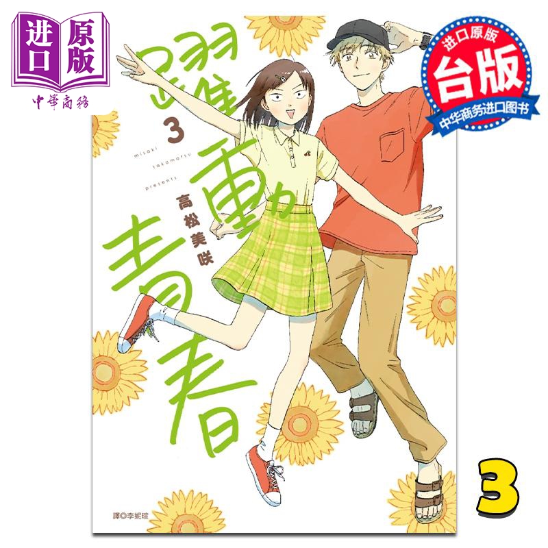 预售 漫画 跃动青春 3 高松美咲 台版漫画书 尖端出版社【中商原版】