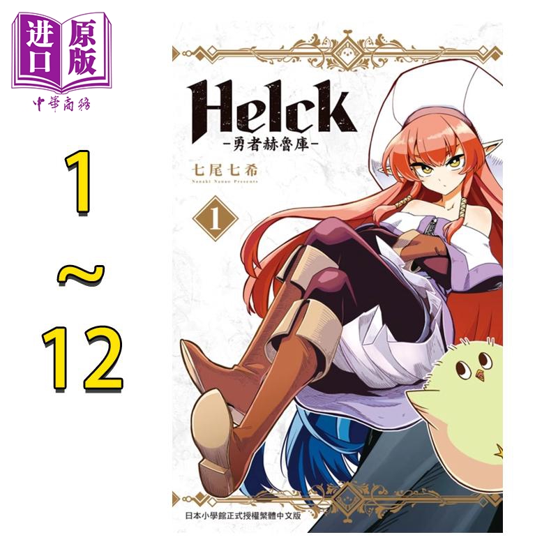 预售 漫画 Helck 勇者赫鲁库