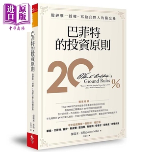 巴菲特的投资原则 股神授权写给合伙人的备忘录Warren Buffett’s Ground Rules 港台原版 Jeremy Miller 天下杂志【中商原版